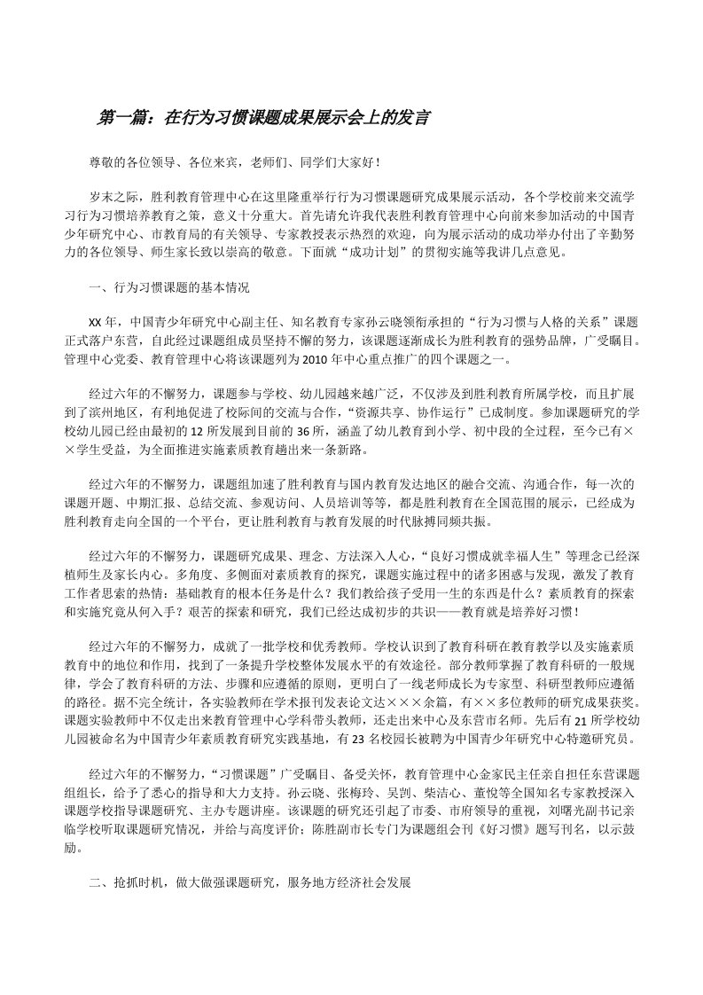 在行为习惯课题成果展示会上的发言[修改版]