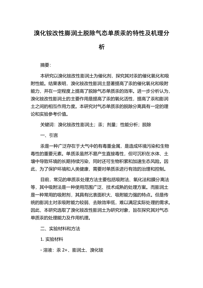 溴化铵改性膨润土脱除气态单质汞的特性及机理分析