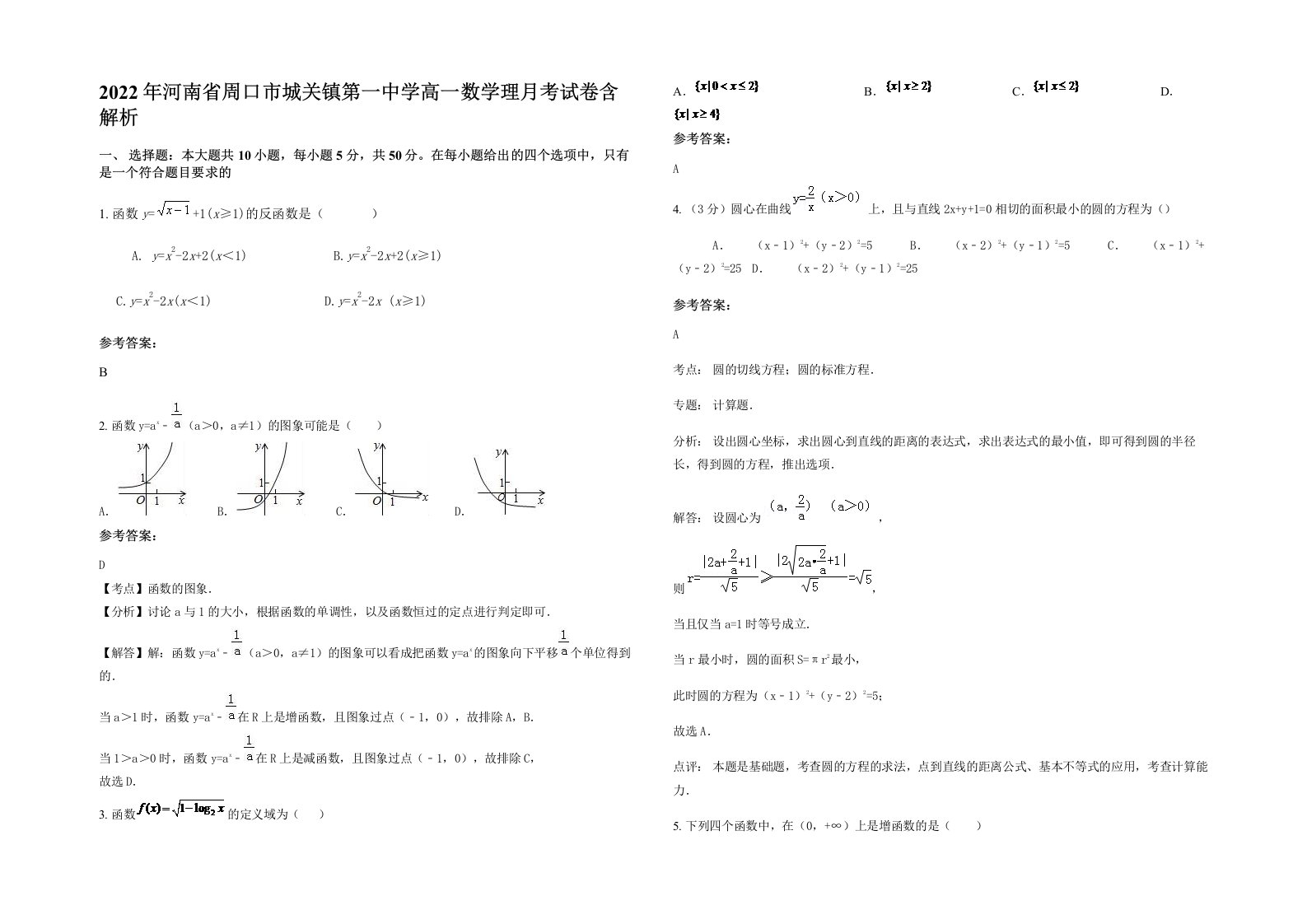 2022年河南省周口市城关镇第一中学高一数学理月考试卷含解析