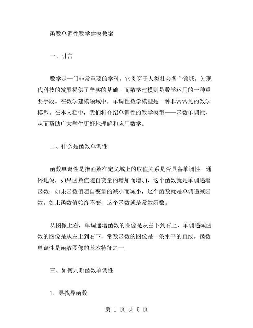 单调性的数学模型——函数单调性数学建模教案