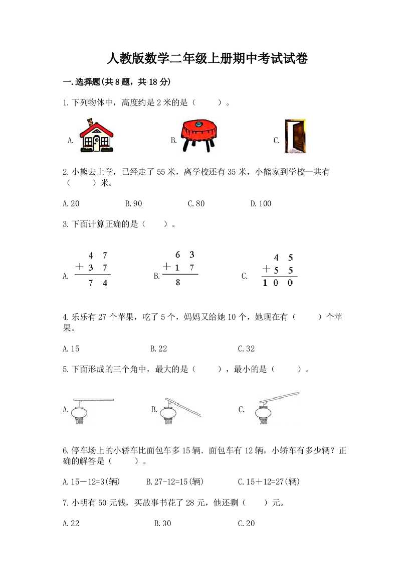 人教版数学二年级上册期中考试试卷【基础题】