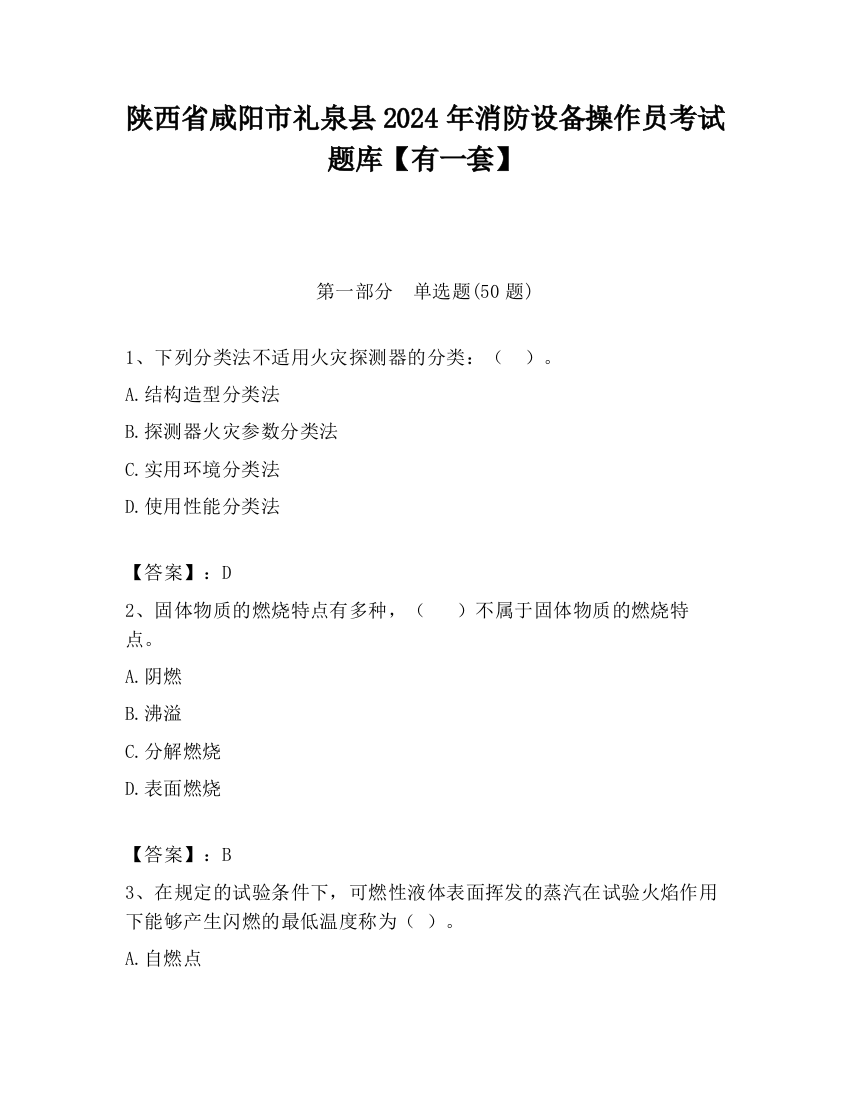 陕西省咸阳市礼泉县2024年消防设备操作员考试题库【有一套】