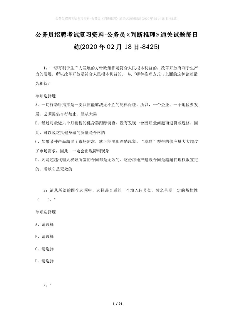 公务员招聘考试复习资料-公务员判断推理通关试题每日练2020年02月18日-8425