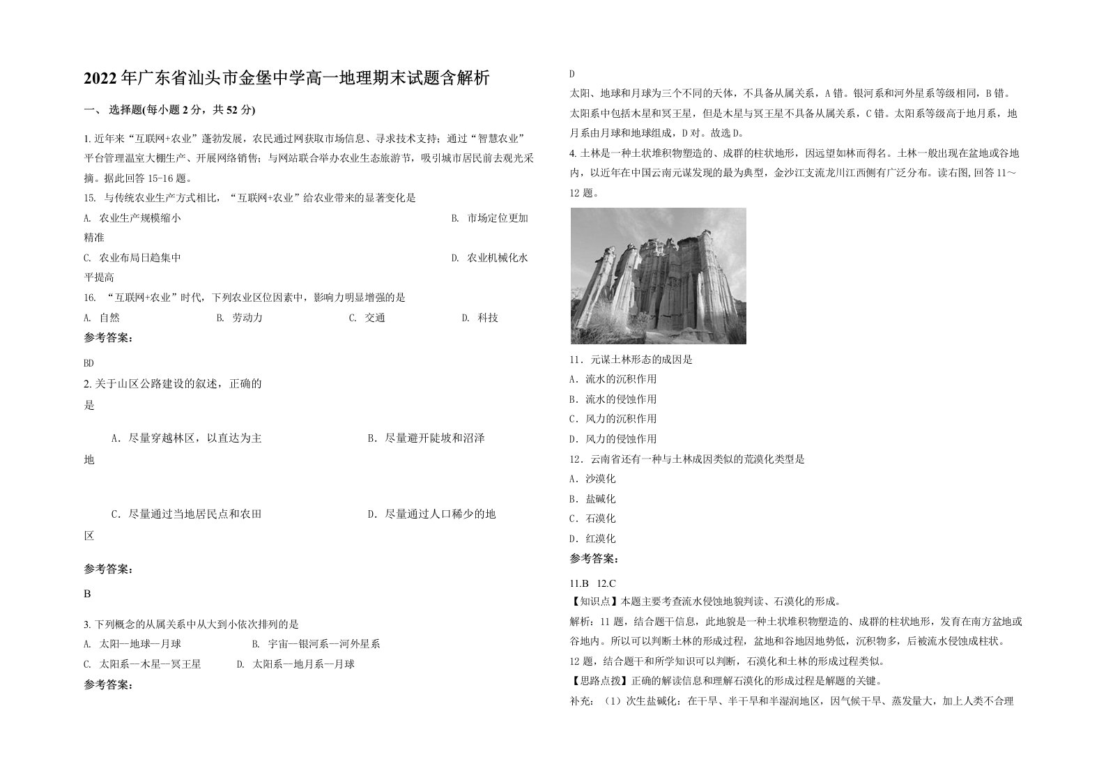 2022年广东省汕头市金堡中学高一地理期末试题含解析