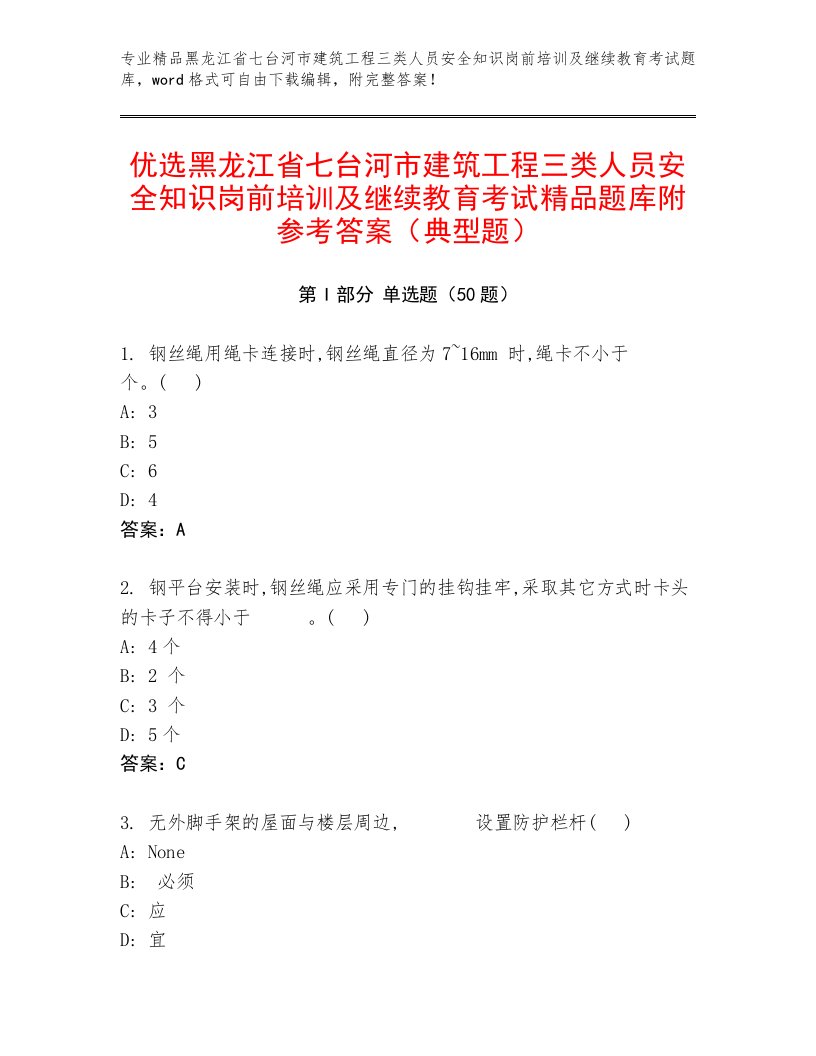 优选黑龙江省七台河市建筑工程三类人员安全知识岗前培训及继续教育考试精品题库附参考答案（典型题）