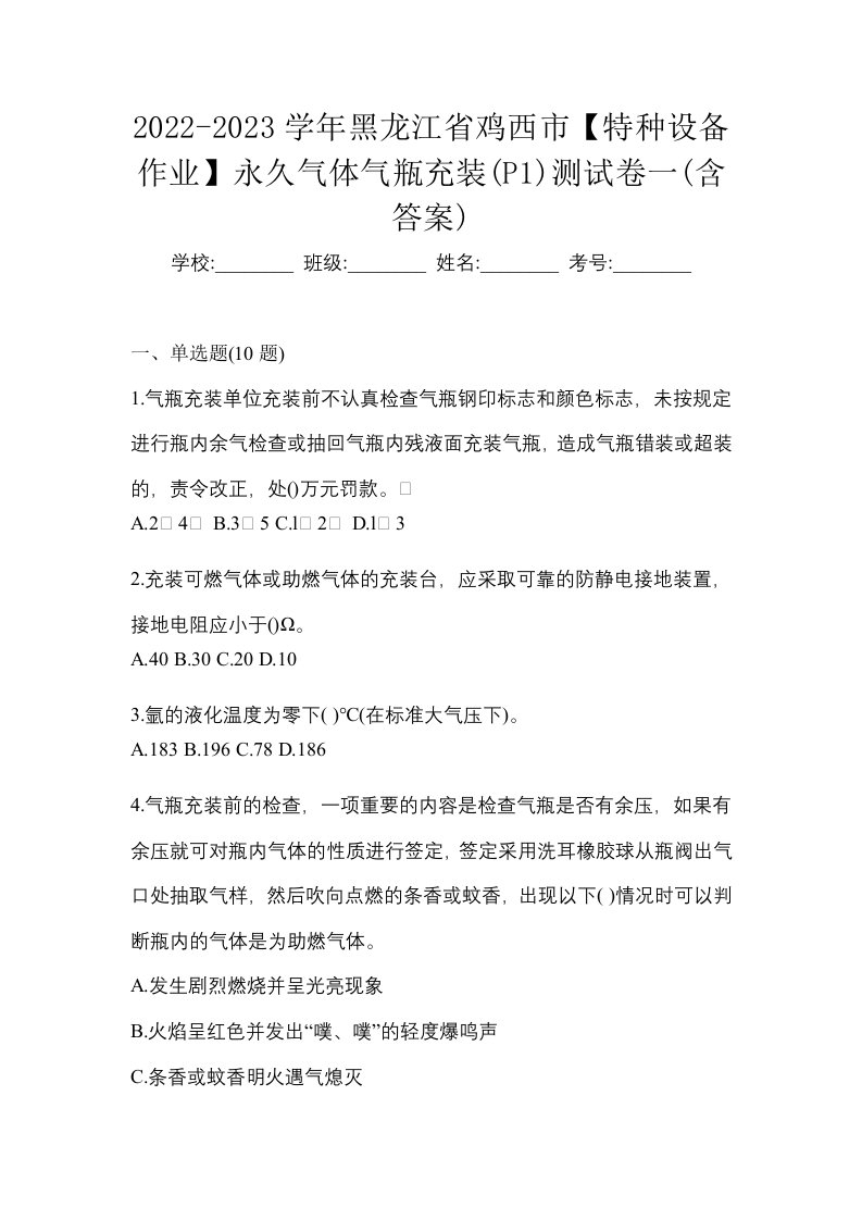 2022-2023学年黑龙江省鸡西市特种设备作业永久气体气瓶充装P1测试卷一含答案