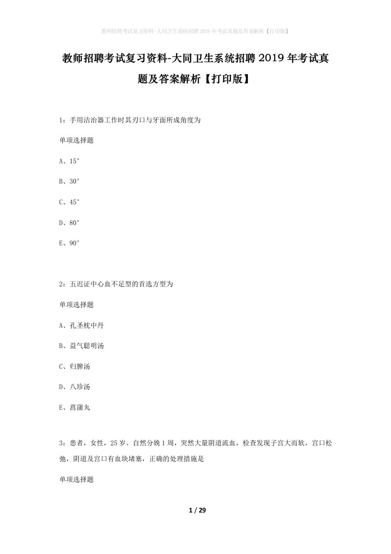 教师招聘考试复习资料-大同卫生系统招聘2019年考试真题及答案解析打印版_1