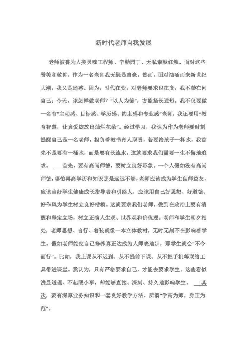 新时代教师的自我发展样稿