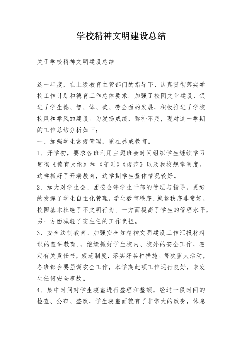 学校精神文明建设总结