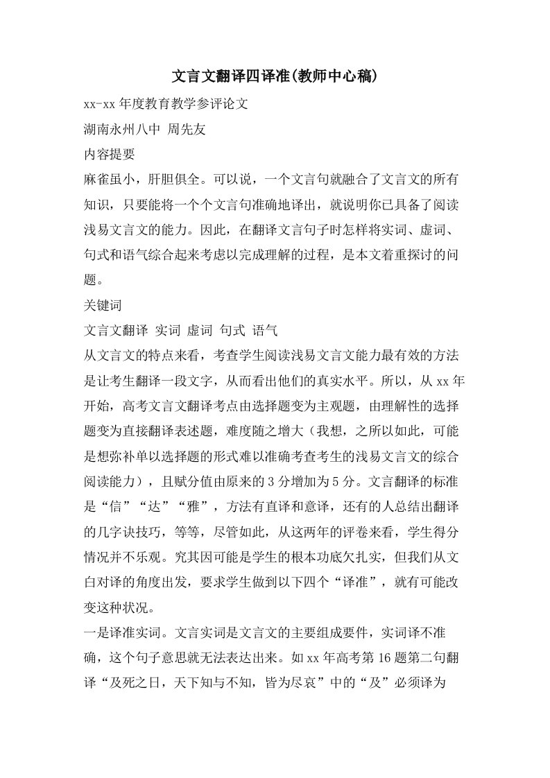 文言文翻译四译准(教师中心稿)