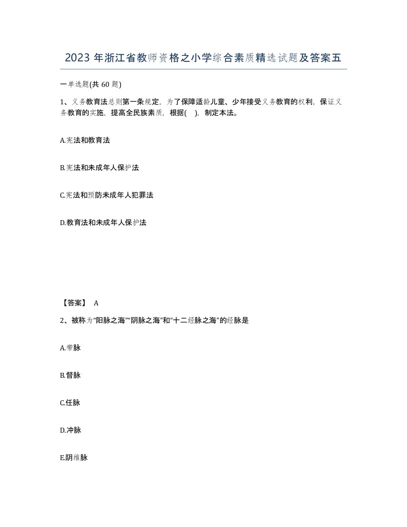 2023年浙江省教师资格之小学综合素质试题及答案五