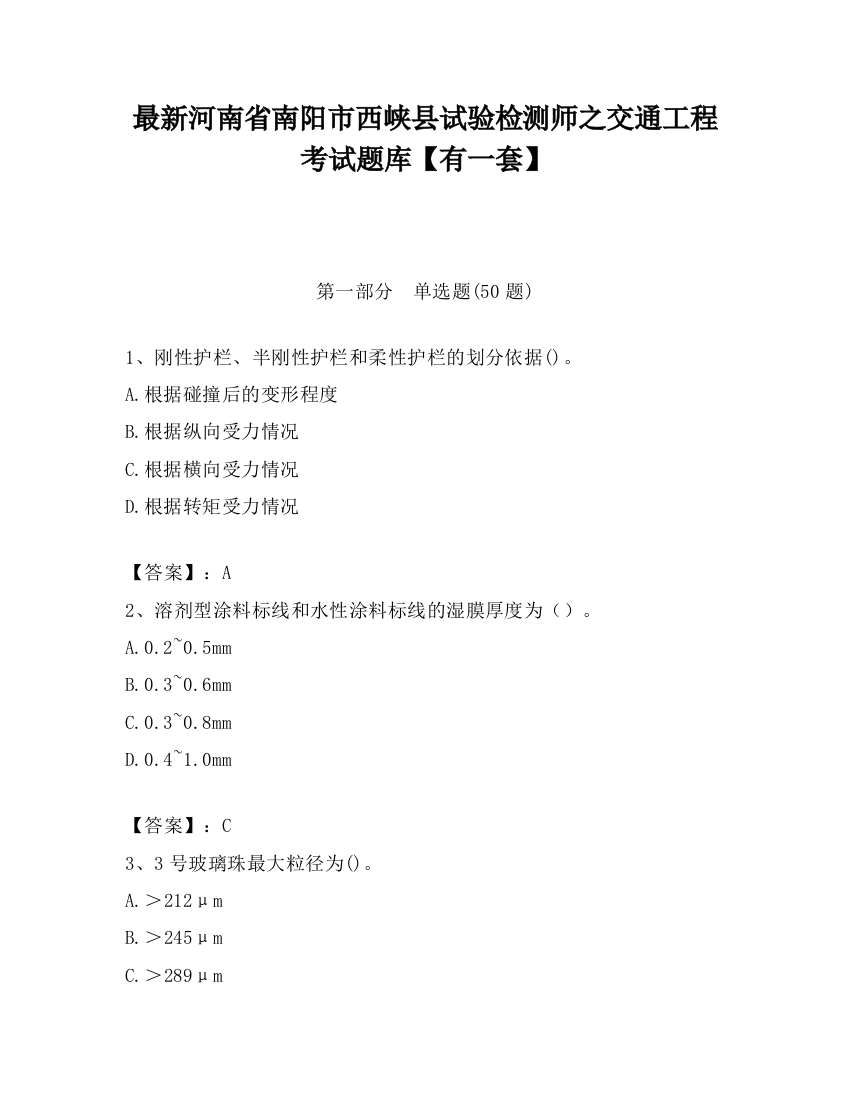 最新河南省南阳市西峡县试验检测师之交通工程考试题库【有一套】