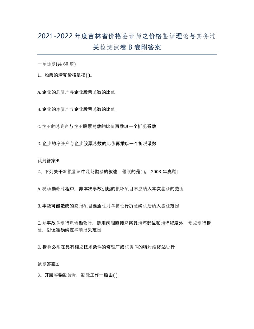 2021-2022年度吉林省价格鉴证师之价格鉴证理论与实务过关检测试卷B卷附答案