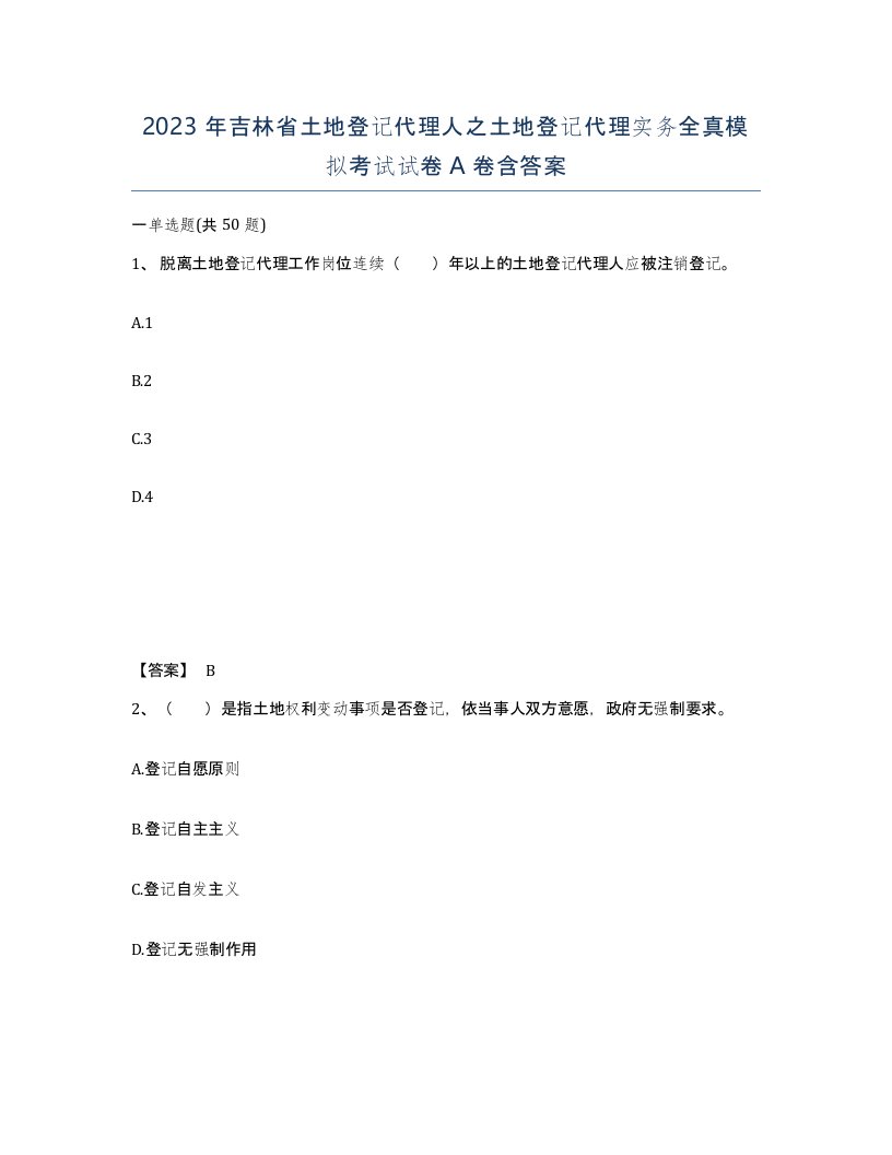 2023年吉林省土地登记代理人之土地登记代理实务全真模拟考试试卷A卷含答案