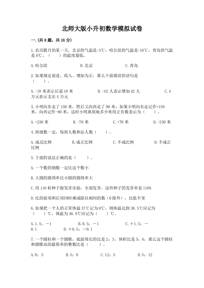 北师大版小升初数学模拟试卷含答案（新）