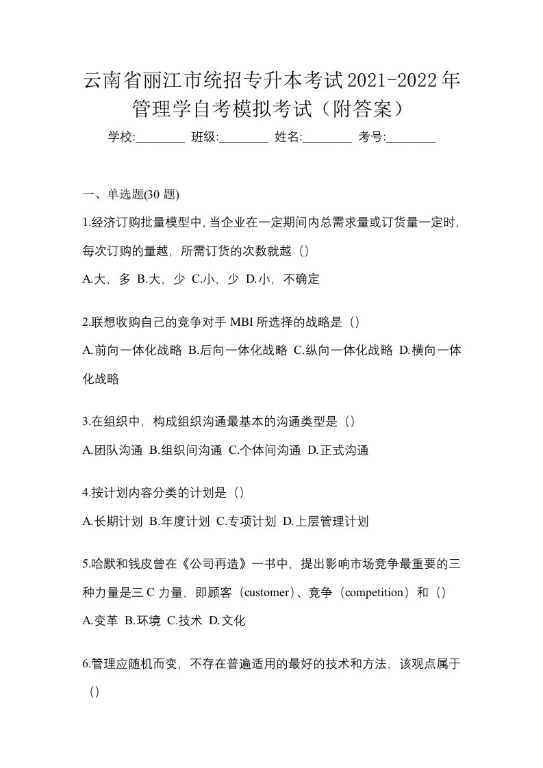 云南省丽江市统招专升本考试2021-2022年管理学自考模拟考试附答案