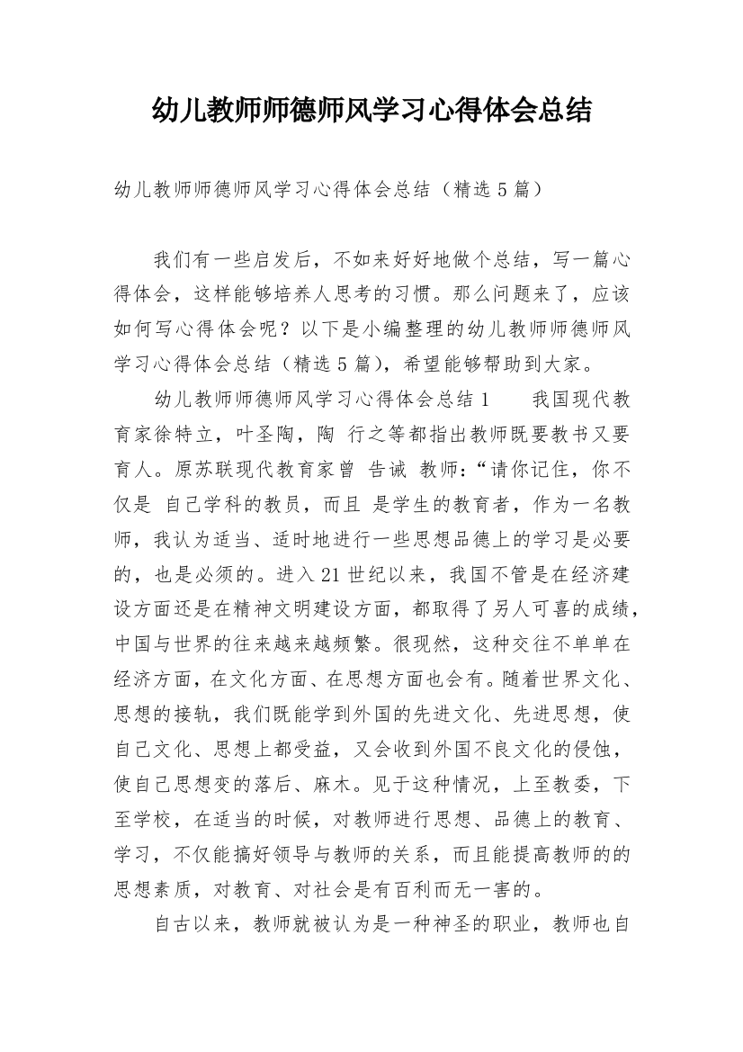 幼儿教师师德师风学习心得体会总结