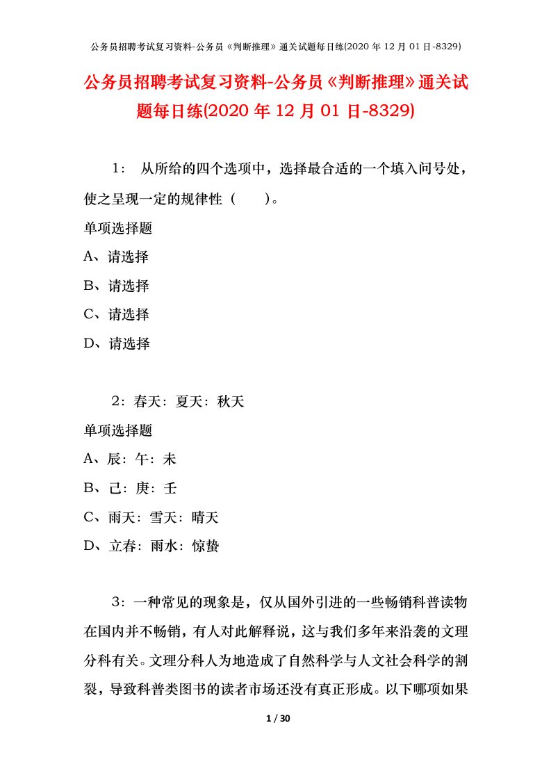 公务员招聘考试复习资料-公务员判断推理通关试题每日练2020年12月01日-8329