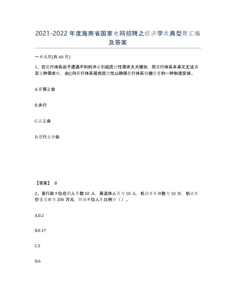 2021-2022年度海南省国家电网招聘之经济学类典型题汇编及答案