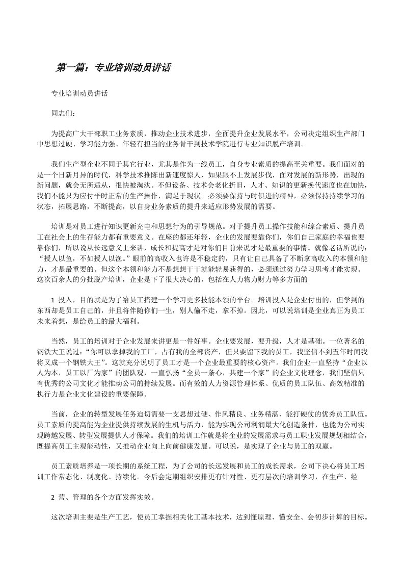 专业培训动员讲话[5篇材料][修改版]