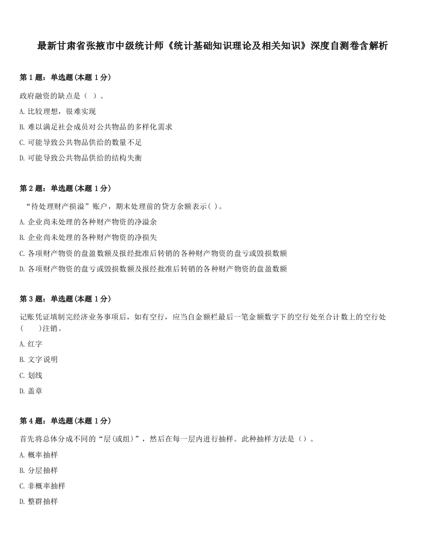 最新甘肃省张掖市中级统计师《统计基础知识理论及相关知识》深度自测卷含解析