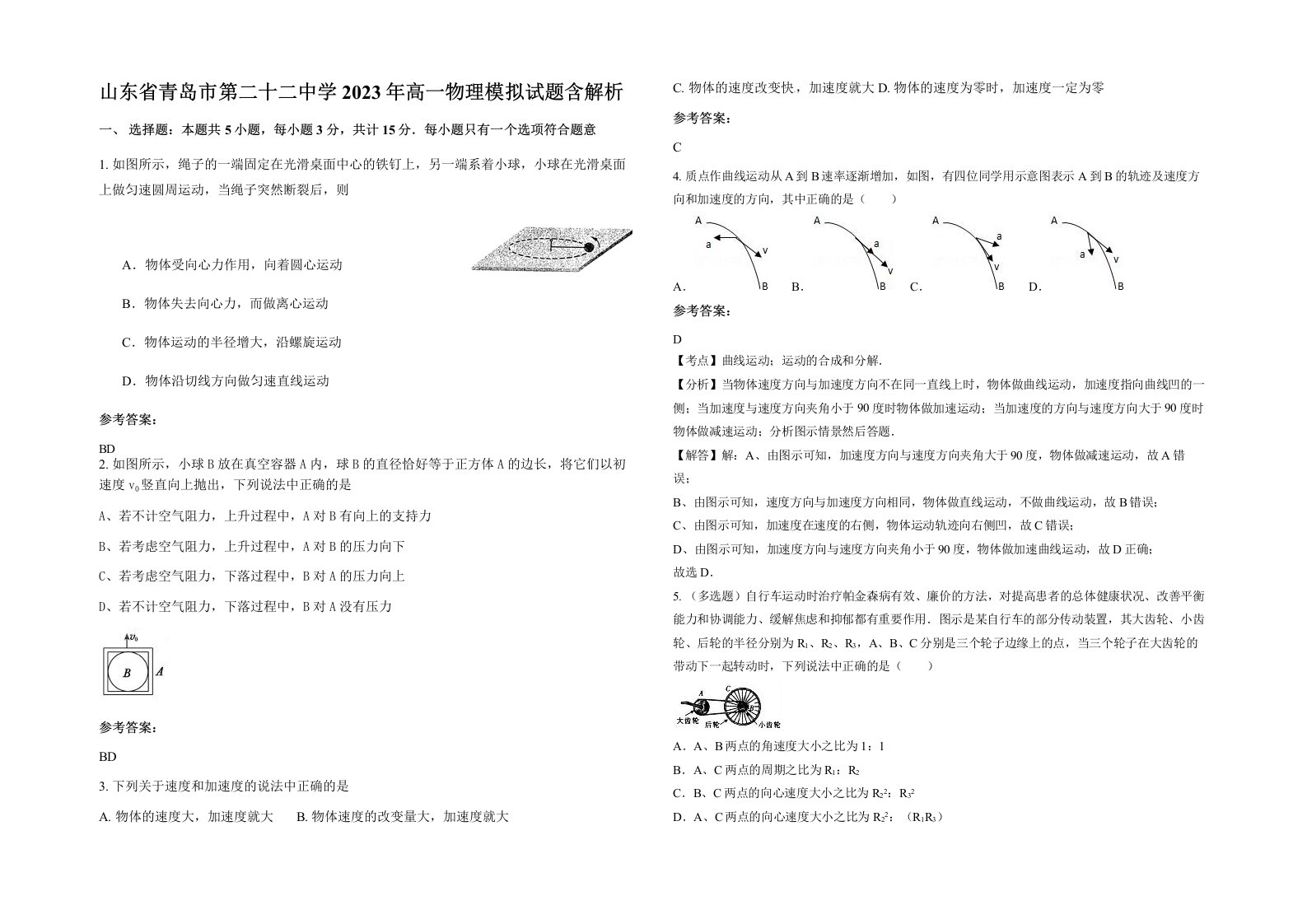 山东省青岛市第二十二中学2023年高一物理模拟试题含解析