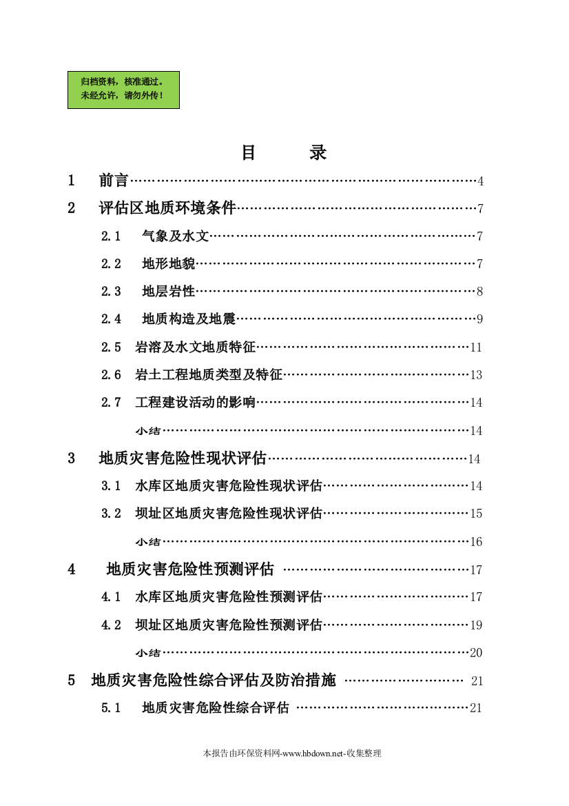 ×电站地质灾害环境评估报告