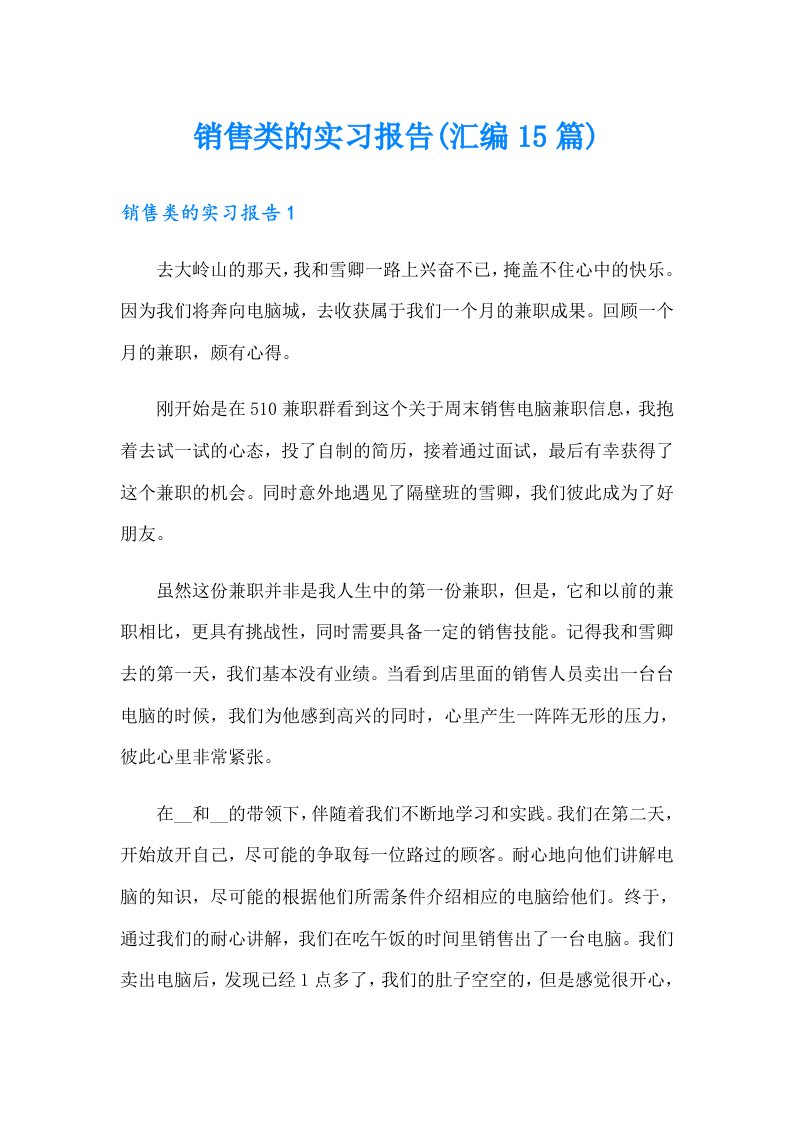 销售类的实习报告(汇编15篇)