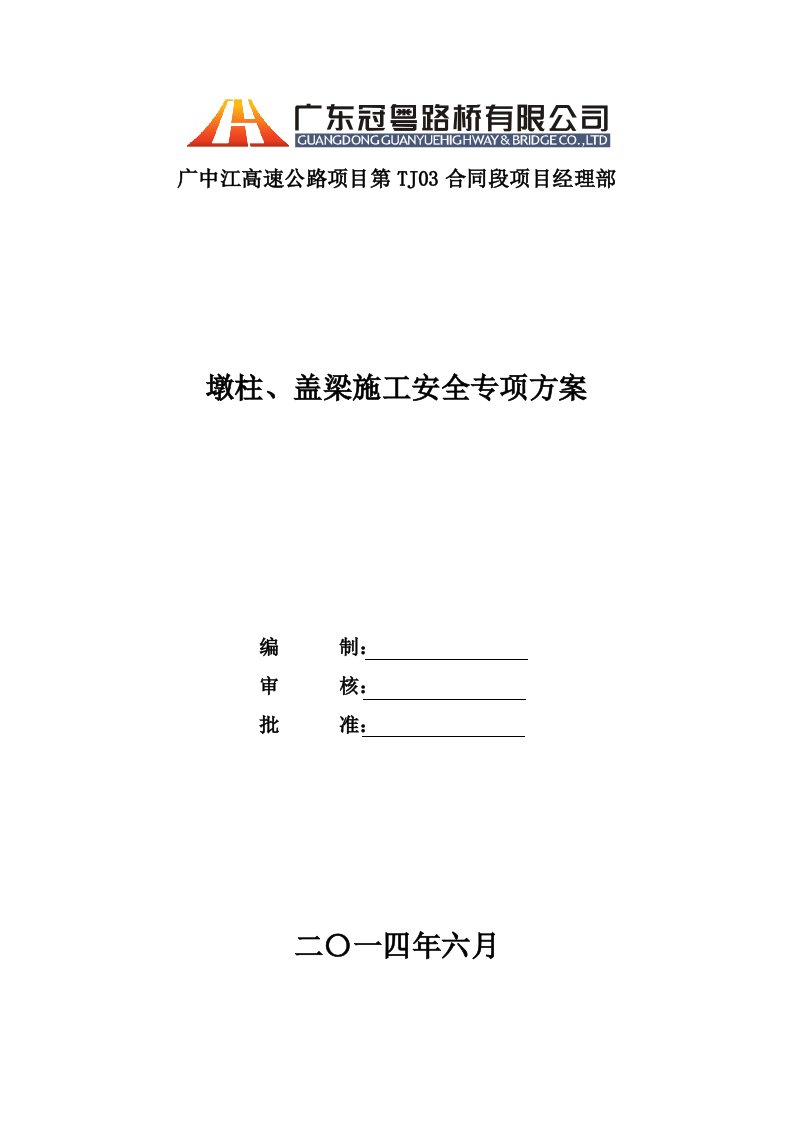 工程安全-墩柱、盖梁施工安全专项方案