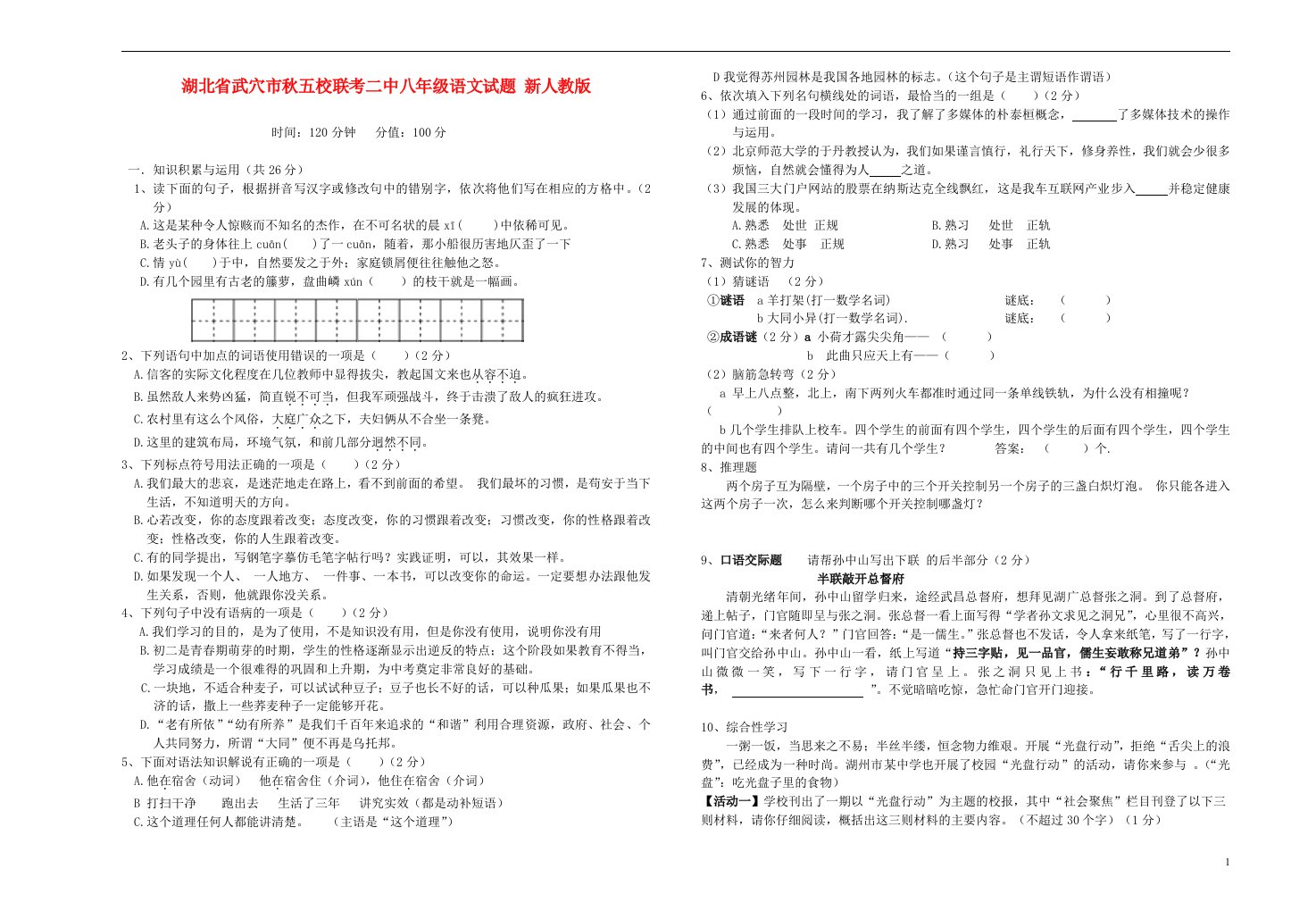 湖北省武穴市五校八级语文联考二中试题