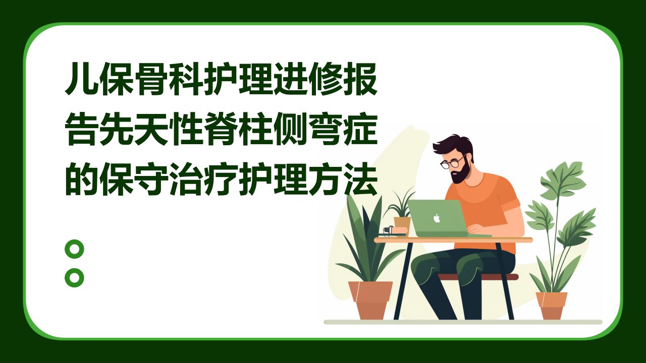 儿保骨科护理进修报告先天性脊柱侧弯症的保守治疗护理方法