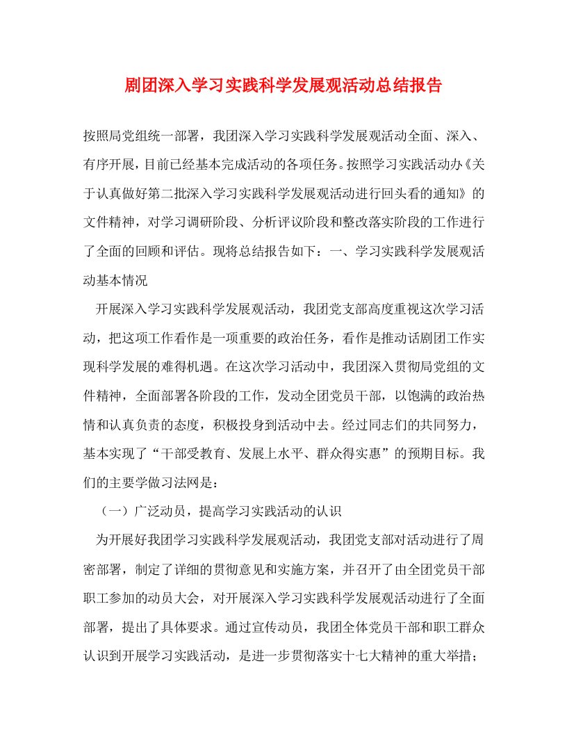 精选剧团深入学习实践科学发展观活动总结报告