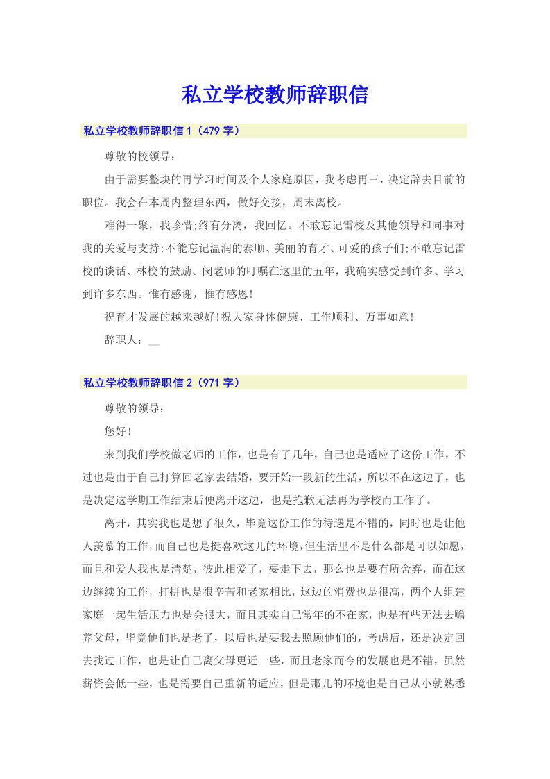 私立学校教师辞职信