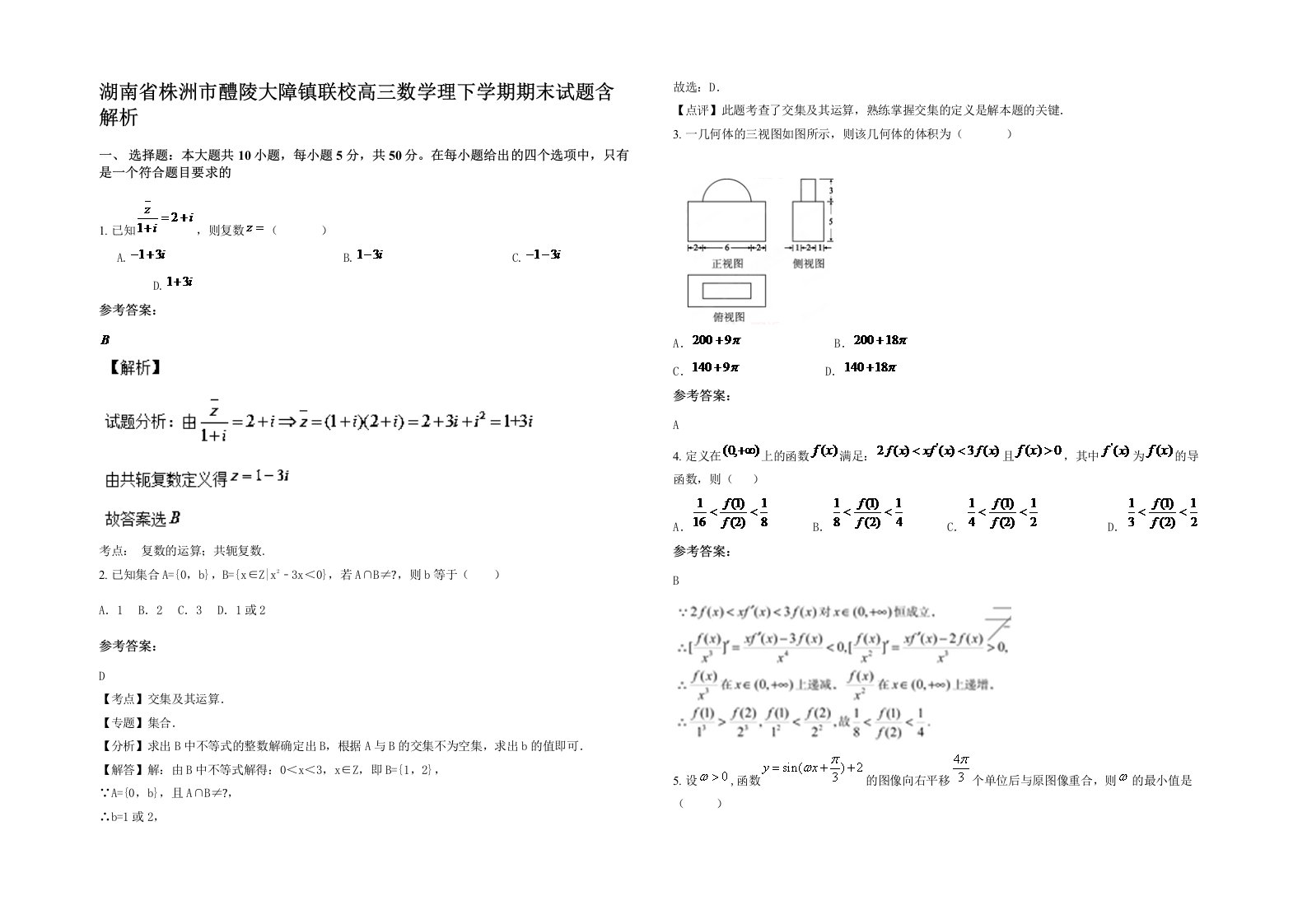 湖南省株洲市醴陵大障镇联校高三数学理下学期期末试题含解析