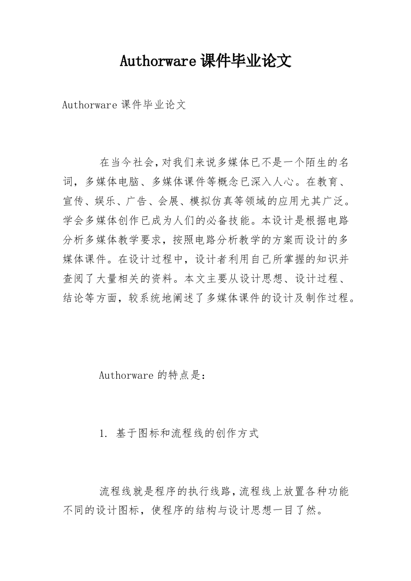 Authorware课件毕业论文