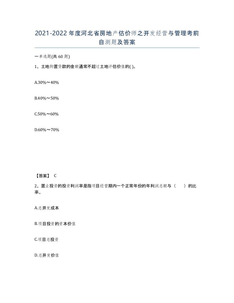 2021-2022年度河北省房地产估价师之开发经营与管理考前自测题及答案