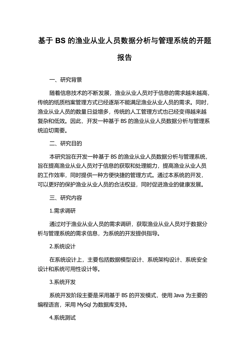 基于BS的渔业从业人员数据分析与管理系统的开题报告