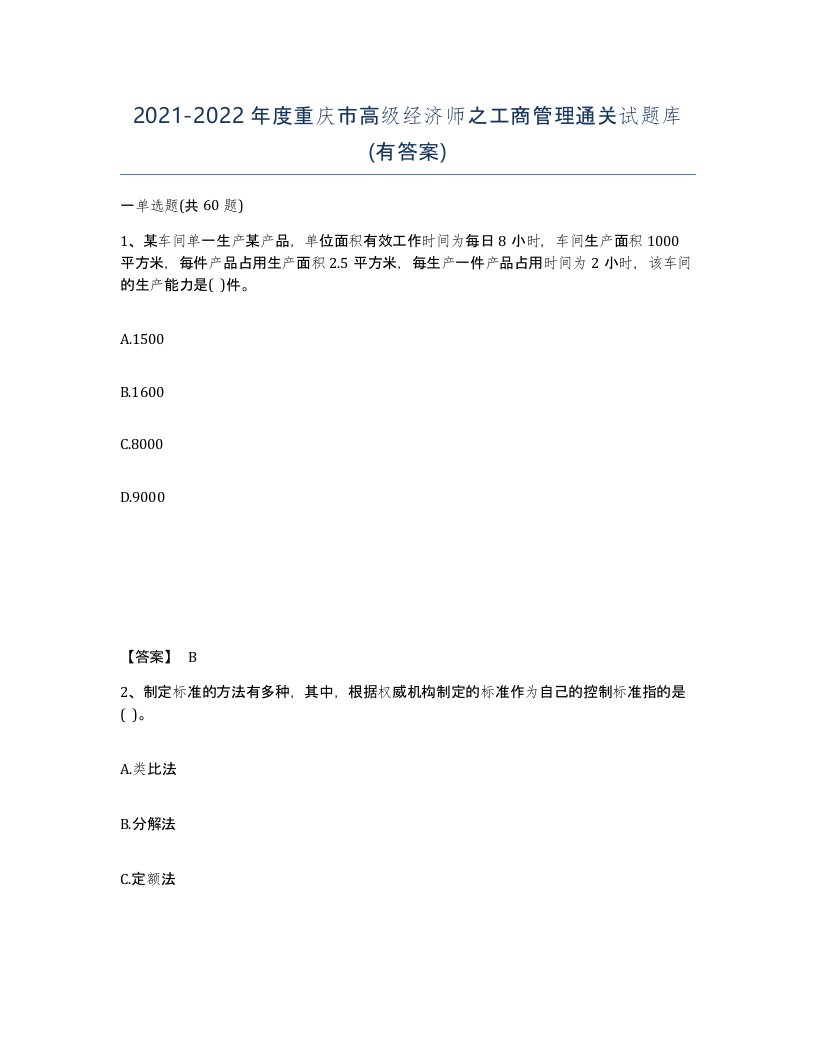 2021-2022年度重庆市高级经济师之工商管理通关试题库有答案