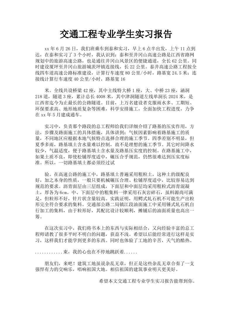 交通工程专业学生实习报告