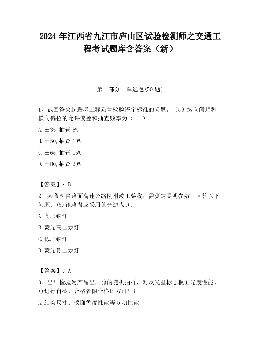 2024年江西省九江市庐山区试验检测师之交通工程考试题库含答案（新）