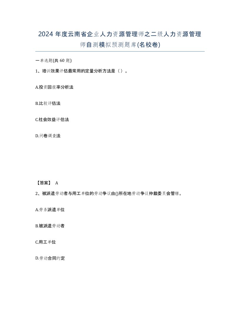 2024年度云南省企业人力资源管理师之二级人力资源管理师自测模拟预测题库名校卷