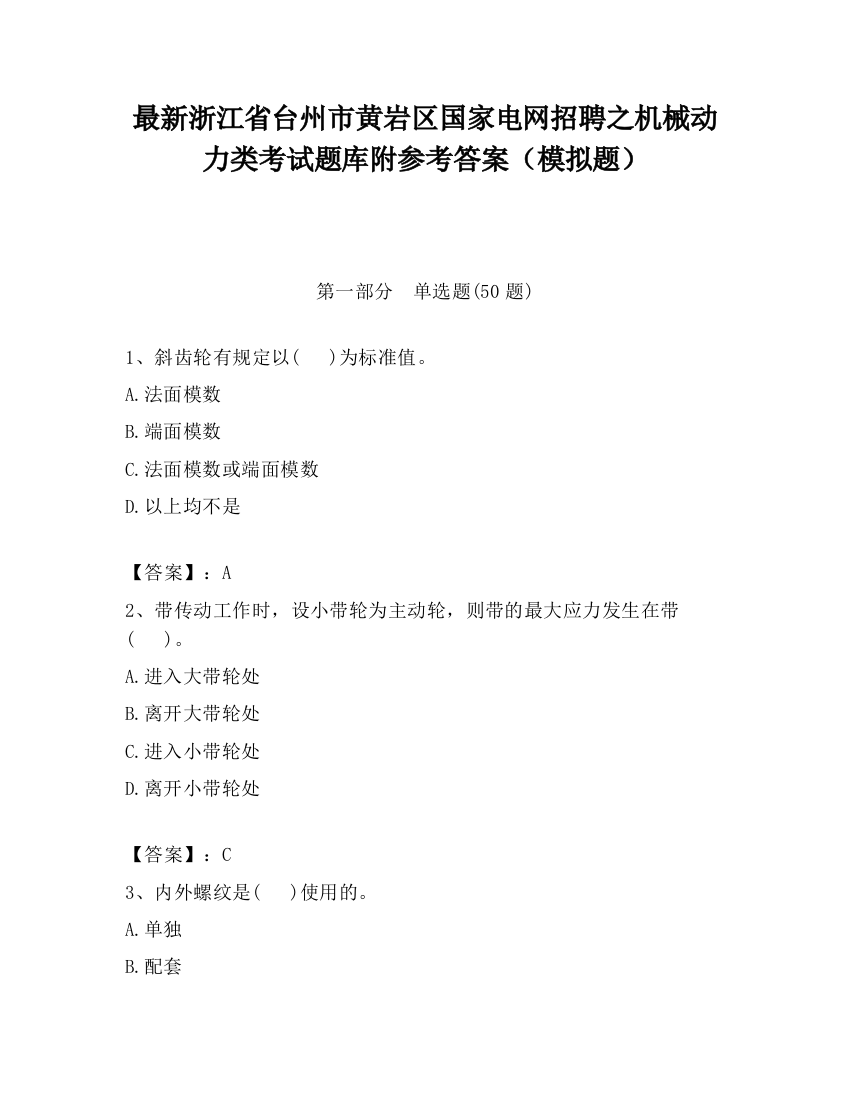 最新浙江省台州市黄岩区国家电网招聘之机械动力类考试题库附参考答案（模拟题）