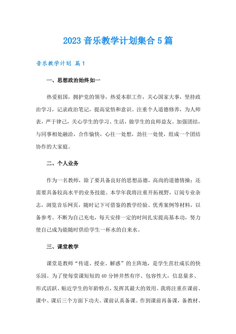 2023音乐教学计划集合5篇