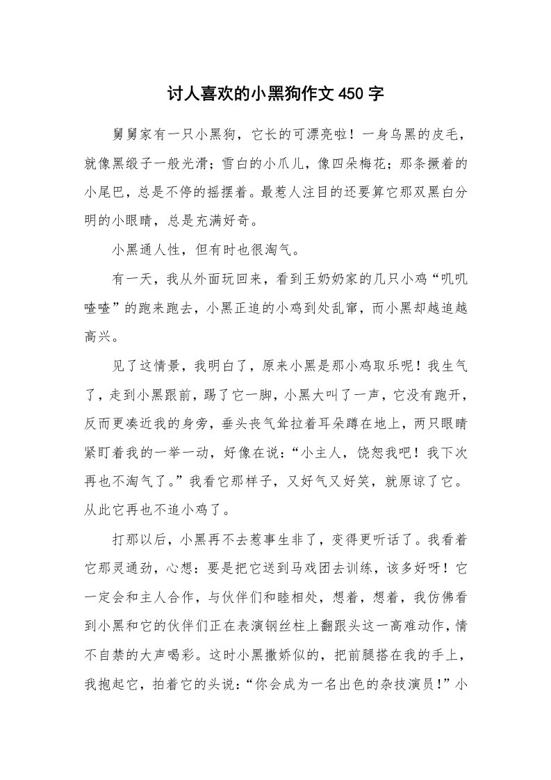 讨人喜欢的小黑狗作文450字