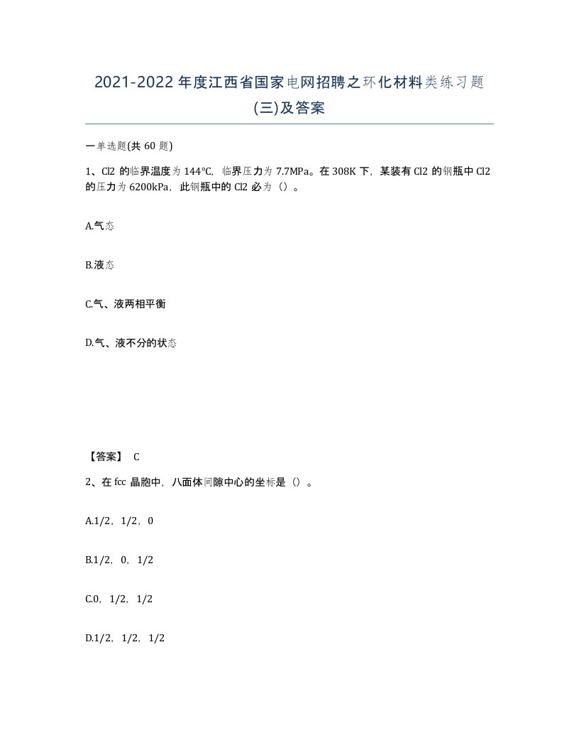 2021-2022年度江西省国家电网招聘之环化材料类练习题三及答案