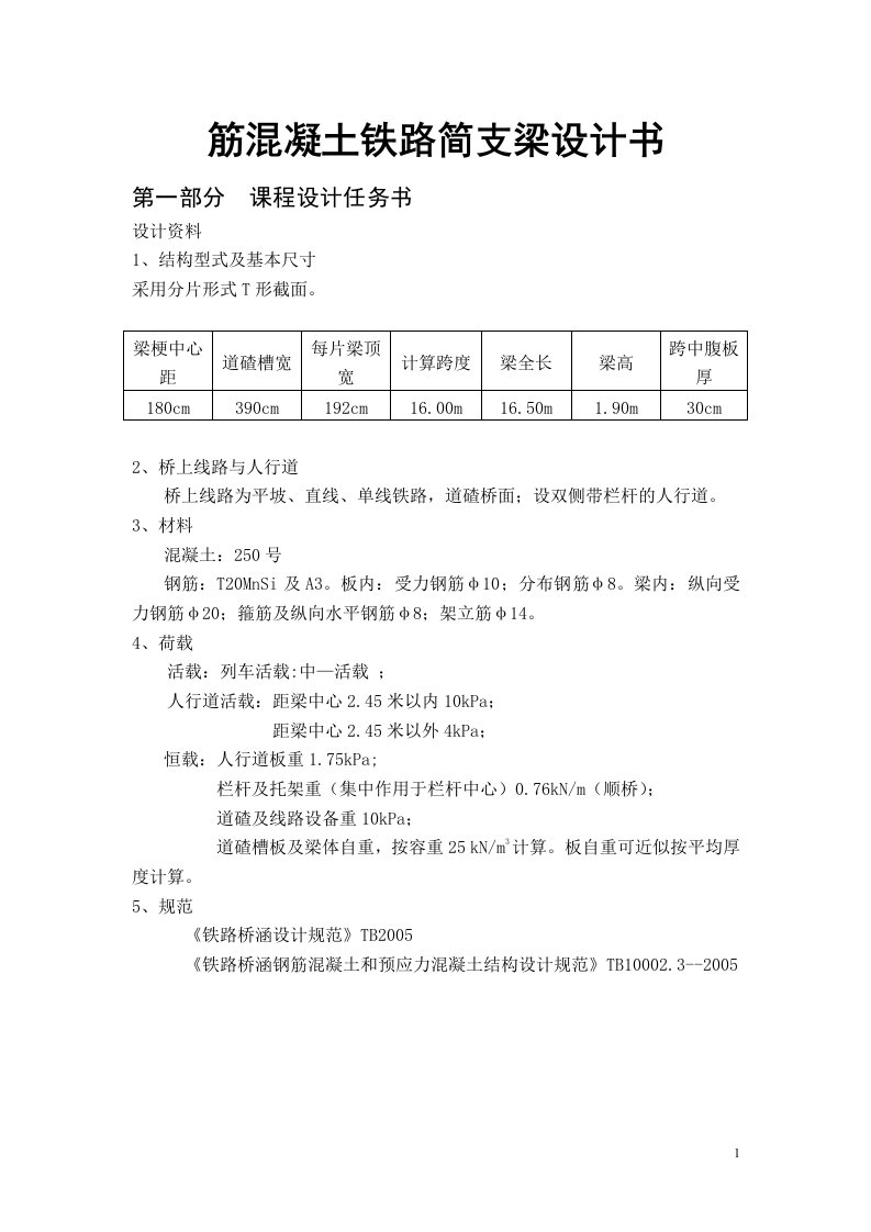 筋混凝土铁路简支梁设计书