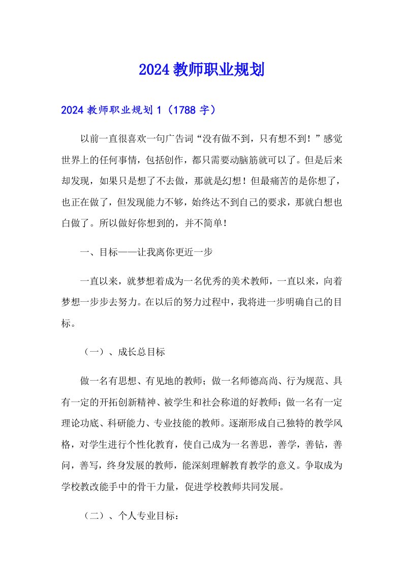 2024教师职业规划