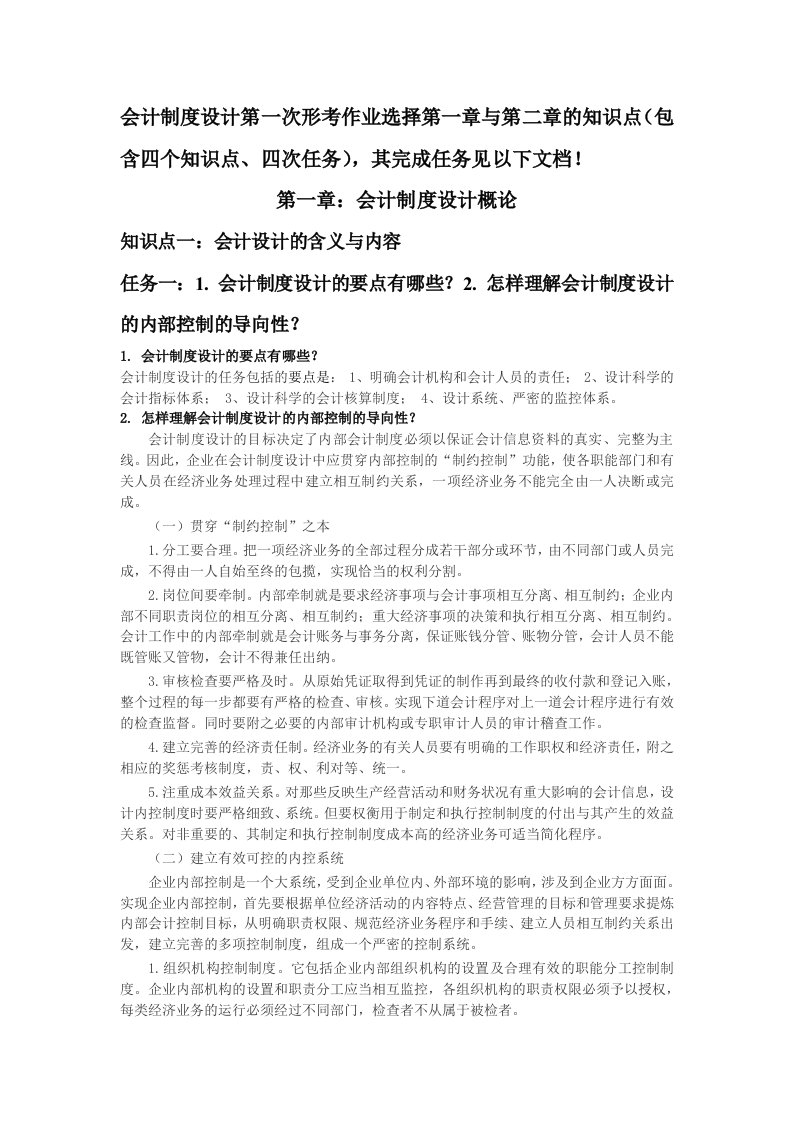 电大在线学习网会计制度设计第一次形考作业终稿