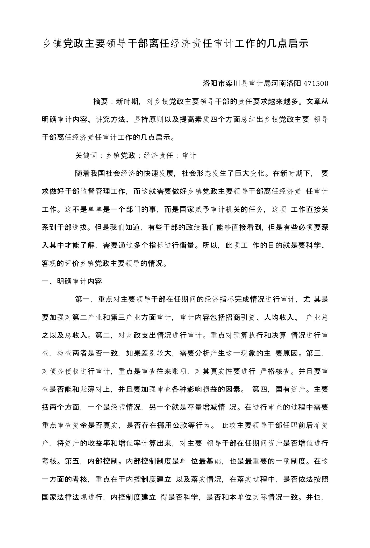 乡镇党政主要领导干部离任经济责任审计工作的几点启示