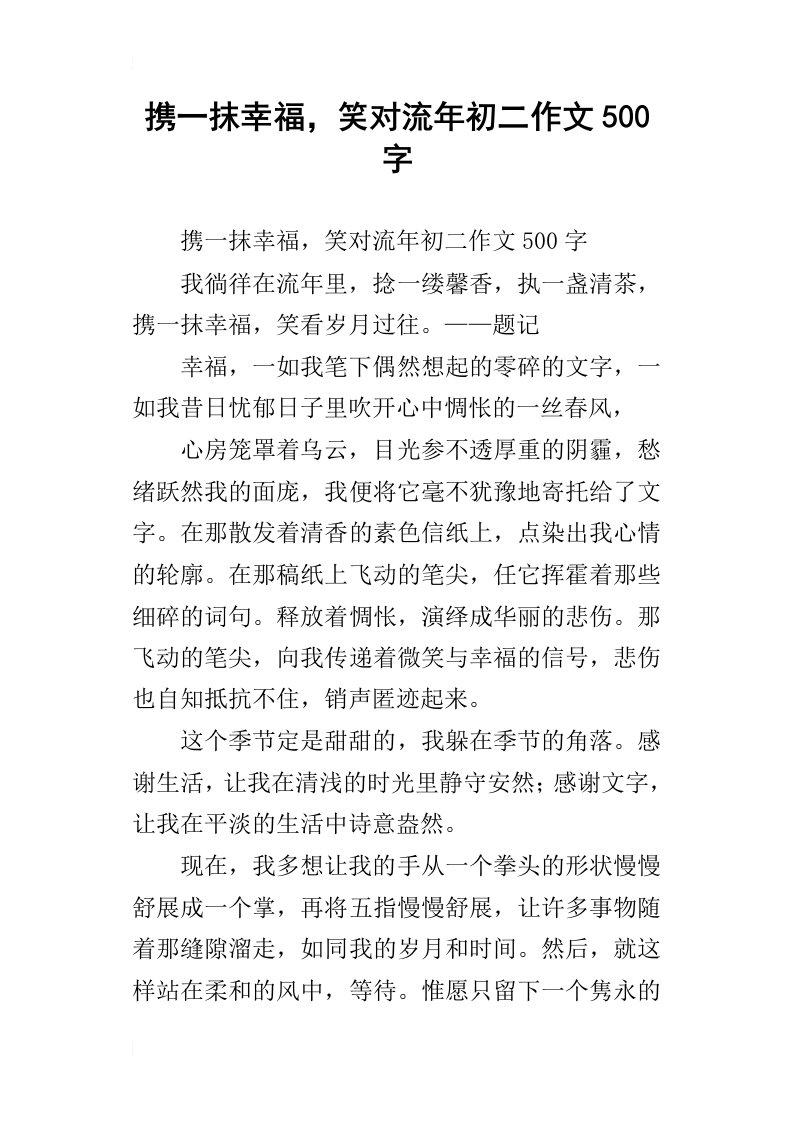 携一抹幸福，笑对流年初二作文500字